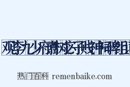 观李九少府翥树宓子贱神祠碑组词是什么意思的图片